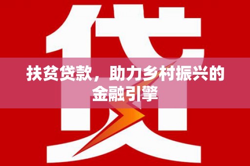 香格里拉扶贫贷款，助力乡村振兴的金融引擎