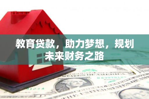 香格里拉教育贷款，助力梦想，规划未来财务之路