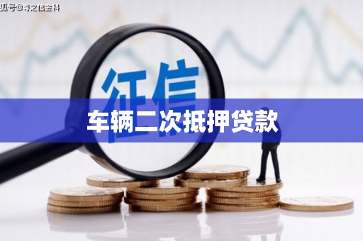 香格里拉车辆二次抵押贷款