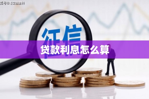 香格里拉贷款利息怎么算