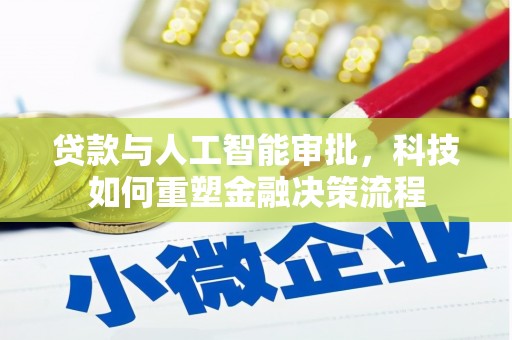 香格里拉贷款与人工智能审批，科技如何重塑金融决策流程