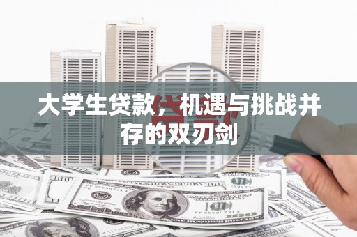 香格里拉大学生贷款，机遇与挑战并存的双刃剑