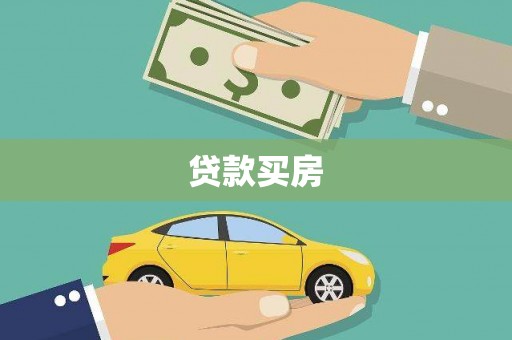 香格里拉贷款买房