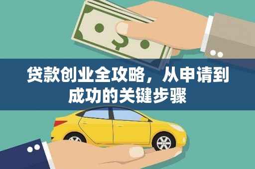 香格里拉贷款创业全攻略，从申请到成功的关键步骤