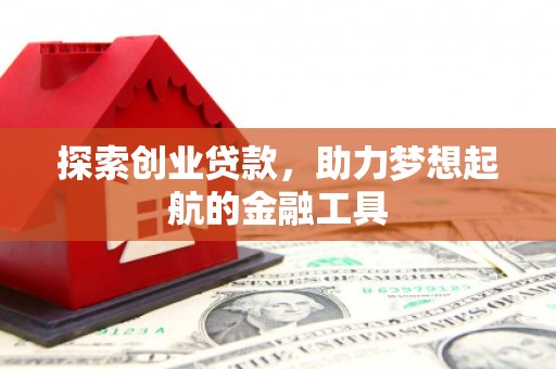 香格里拉探索创业贷款，助力梦想起航的金融工具