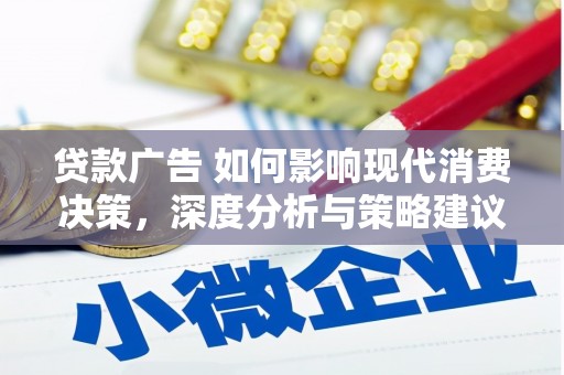香格里拉贷款广告 如何影响现代消费决策，深度分析与策略建议