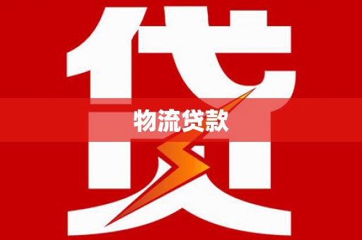 香格里拉物流贷款