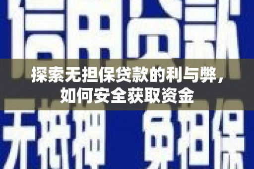 香格里拉探索无担保贷款的利与弊，如何安全获取资金