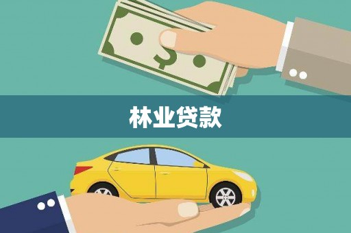 香格里拉林业贷款