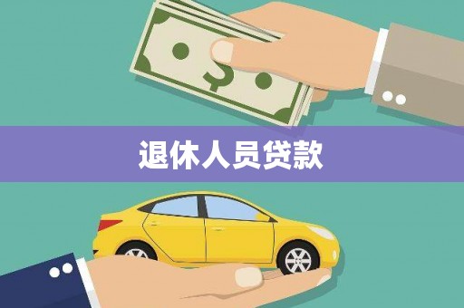 香格里拉退休人员贷款
