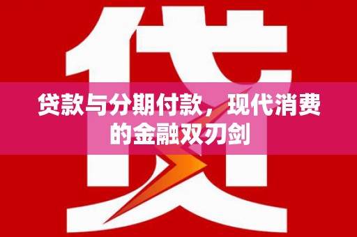 香格里拉贷款与分期付款，现代消费的金融双刃剑