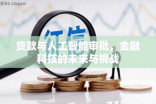 香格里拉贷款与人工智能审批，金融科技的未来与挑战