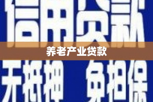 香格里拉养老产业贷款