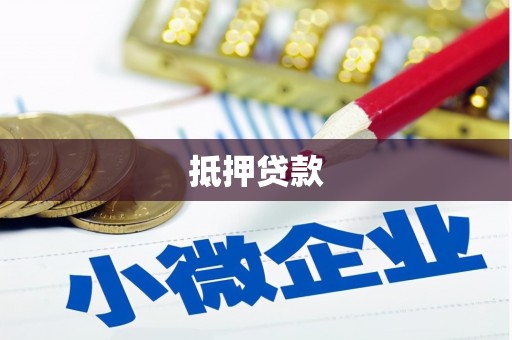 香格里拉抵押贷款