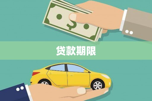 香格里拉贷款期限