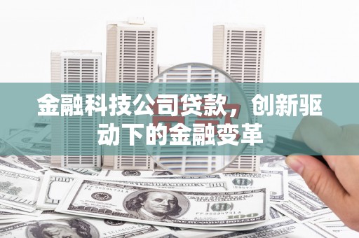 香格里拉金融科技公司贷款，创新驱动下的金融变革