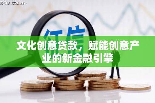 香格里拉文化创意贷款，赋能创意产业的新金融引擎