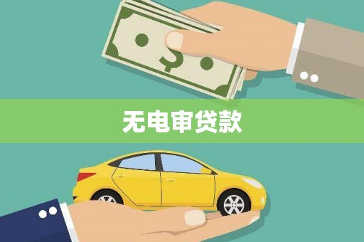 香格里拉无电审贷款