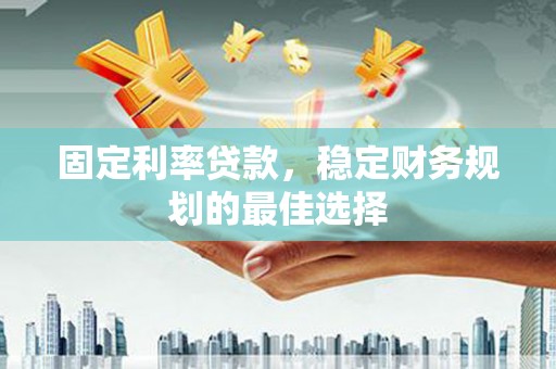 香格里拉固定利率贷款，稳定财务规划的最佳选择