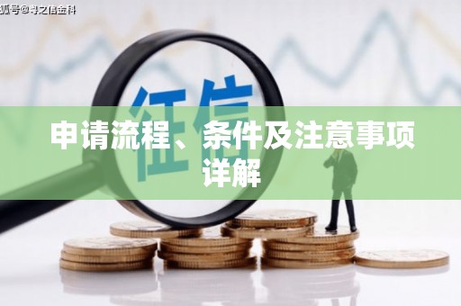 香格里拉申请流程、条件及注意事项详解