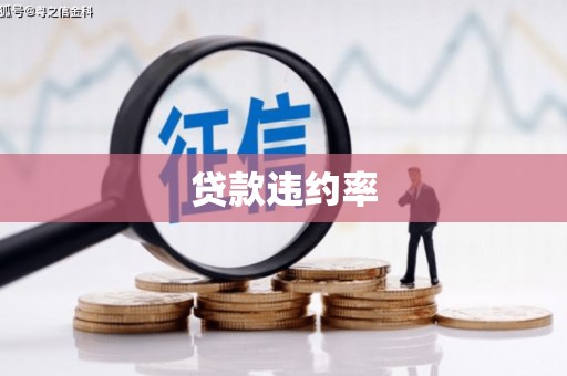 香格里拉贷款违约率