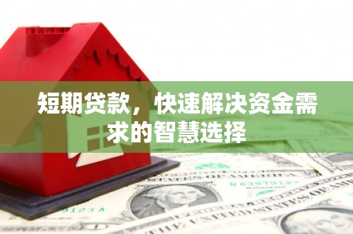 香格里拉短期贷款，快速解决资金需求的智慧选择