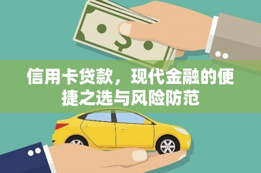 香格里拉信用卡贷款，现代金融的便捷之选与风险防范
