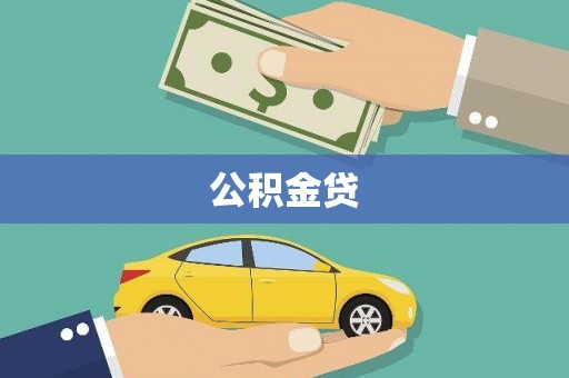 香格里拉公积金贷