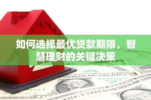 香格里拉如何选择最优贷款期限，智慧理财的关键决策