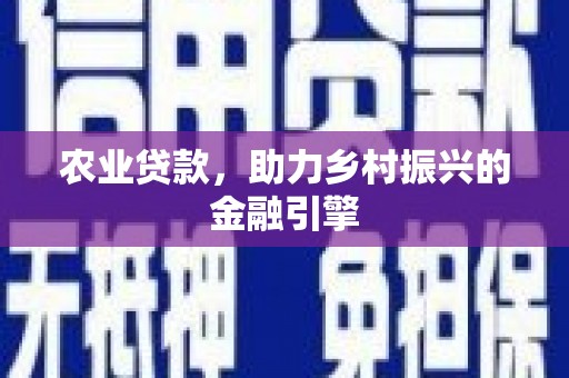香格里拉农业贷款，助力乡村振兴的金融引擎