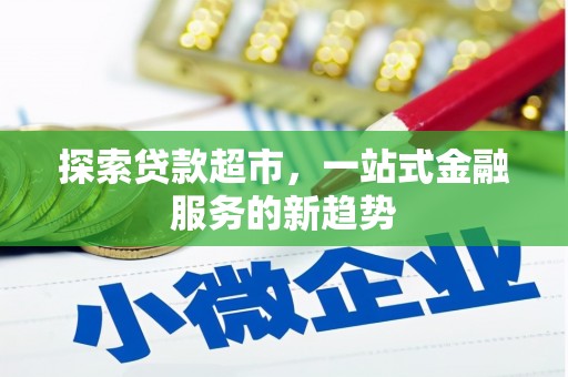 香格里拉探索贷款超市，一站式金融服务的新趋势