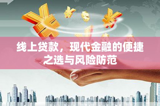 香格里拉线上贷款，现代金融的便捷之选与风险防范