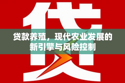 香格里拉贷款养殖，现代农业发展的新引擎与风险控制