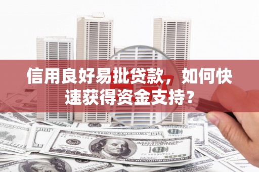 香格里拉信用良好易批贷款，如何快速获得资金支持？