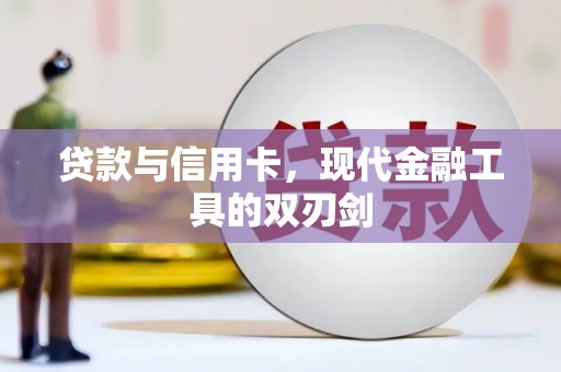 香格里拉贷款与信用卡，现代金融工具的双刃剑