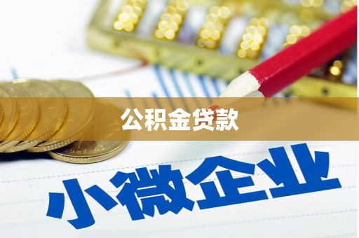 香格里拉公积金贷款