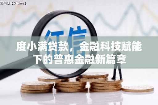 香格里拉度小满贷款，金融科技赋能下的普惠金融新篇章