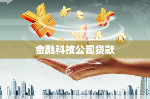香格里拉金融科技公司贷款