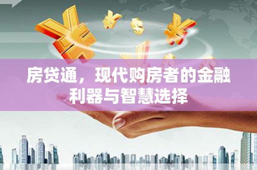 香格里拉房贷通，现代购房者的金融利器与智慧选择