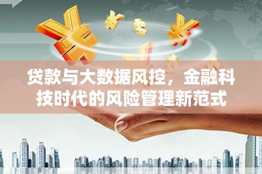 香格里拉贷款与大数据风控，金融科技时代的风险管理新范式