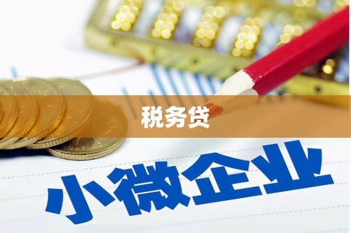 香格里拉税务贷