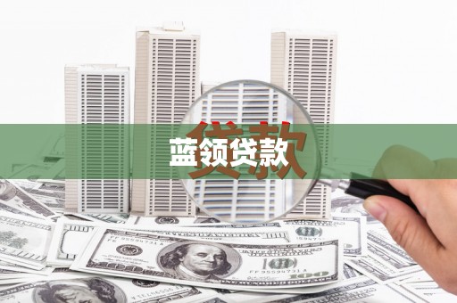 香格里拉蓝领贷款