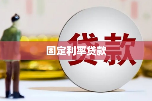 香格里拉固定利率贷款