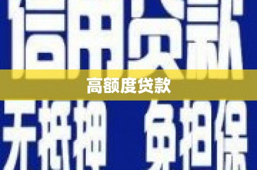 香格里拉高额度贷款