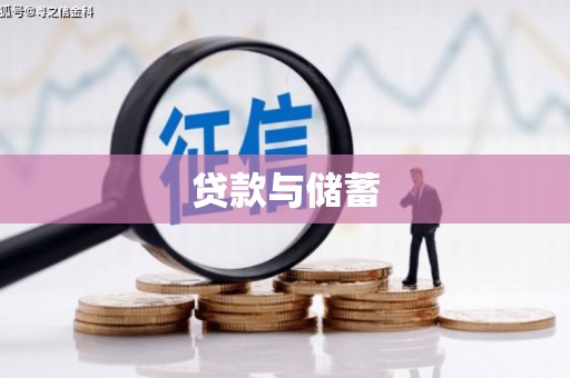 香格里拉贷款与储蓄