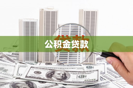 香格里拉公积金贷款