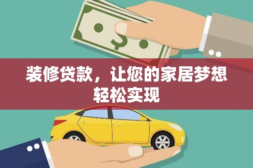 香格里拉装修贷款，让您的家居梦想轻松实现