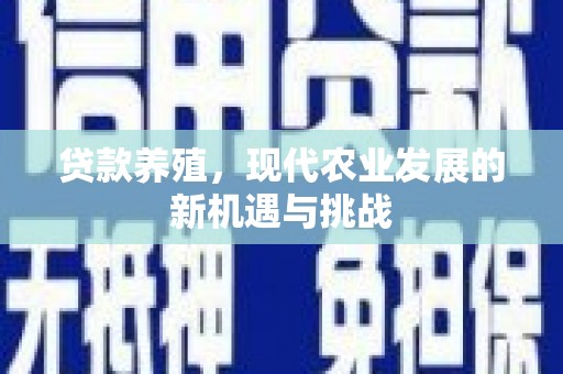 香格里拉贷款养殖，现代农业发展的新机遇与挑战