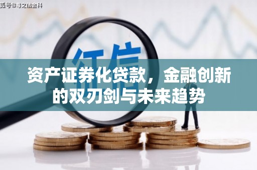 香格里拉资产证券化贷款，金融创新的双刃剑与未来趋势