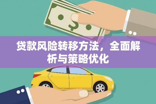 香格里拉贷款风险转移方法，全面解析与策略优化